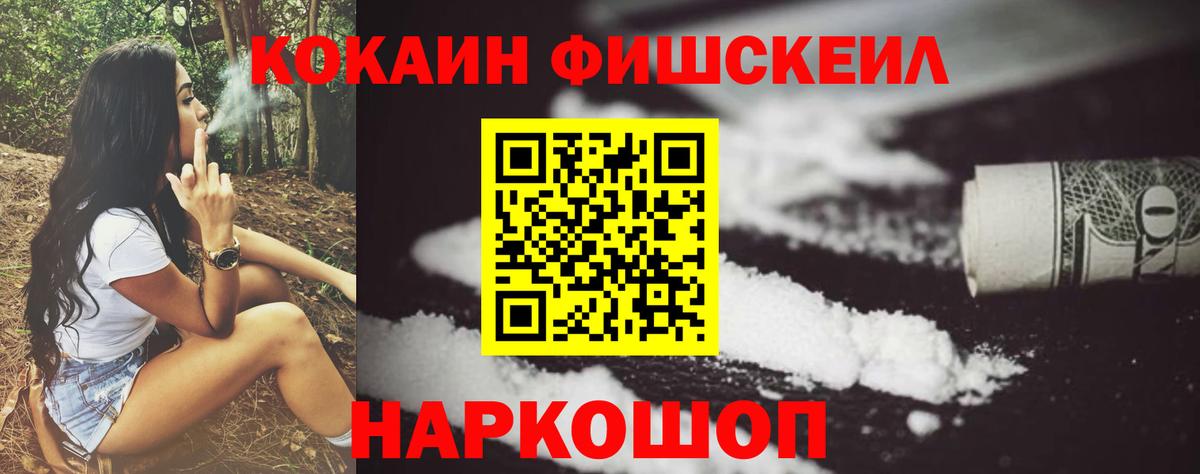 Южно-Сахалинск  Cocaine FishScale  КОКАИН Эквадор  Вход с VPN 